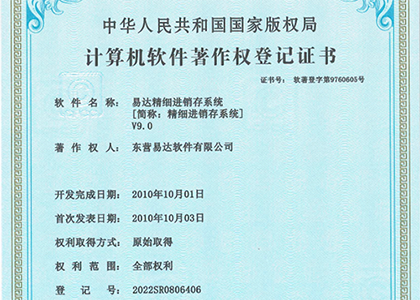 精细V9获软件著作权证书