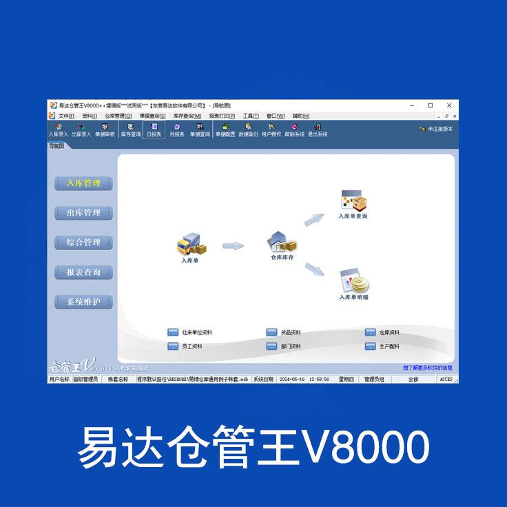 易达仓管王V8000++