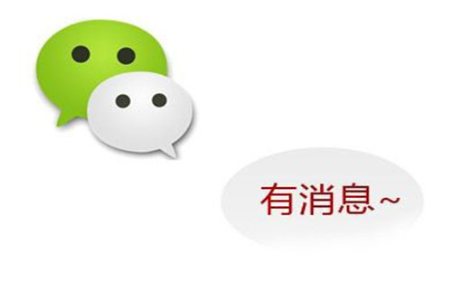 微信消息通