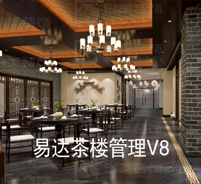 易达茶楼管理V8