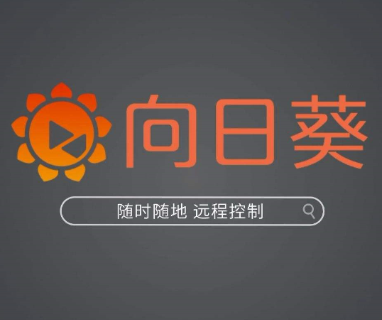 向日葵(远程协助工具)