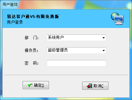 易达客户通V5(CRM)