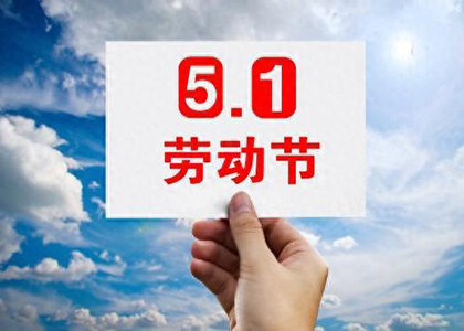 2024五一放假通知