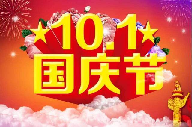 2024国庆放假通知