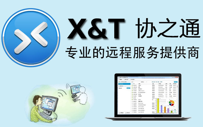 远程协助工具(XT800)