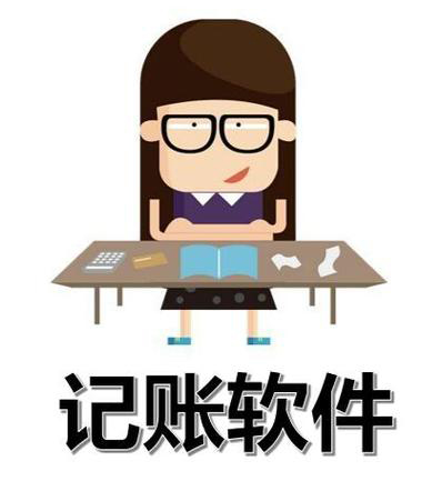 易达账务通V5
