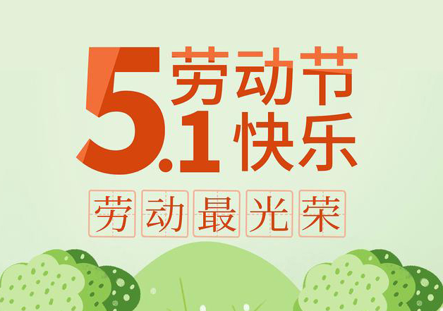 2025五一放假通知